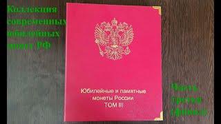 Коллекция монет современной России с 1999 года из недрагоценных металлов. (Часть третья).