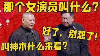 【神木什么来着？】郭德纲：昨天看那个日本电影，女演员叫神木什么来着？于谦：好了好了，别琢磨了！德雲社相聲大全 #郭德纲 #于谦#德云社#优酷