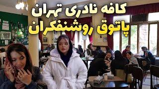 Naderi Café, The Hangout of Old Artists in Tehran Iran