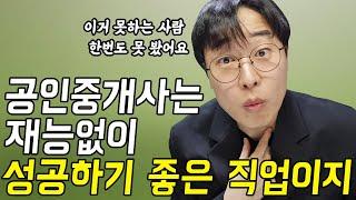 부동산 공인중개사로 성공하는 사람들의 특징