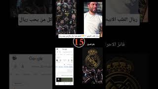 تصميم لجميل الحسن 🫶 #جميل الحسن #اكسبلور #@JAMIL-ALHASAN بمناسبة فوز الريال مدريد الآن 🫶