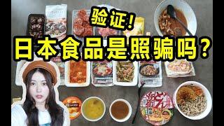 验证！日本食品和图片完全一致？妙龄女子试吃十几种竟然。。。