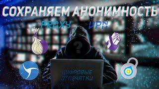 Полная АНОНИМНОСТЬ в интернете // ПРОГРАММЫ и ПРАВИЛА анонимности