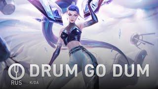 [League of Legends на русском] K/DA - DRUM GO DUM [Onsa Media]
