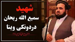 Samiullah Rihan Speech || سمیع الله ریحان دردونکی تقریر