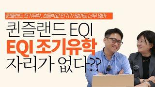 [호주조기유학] 퀸즐랜드 공립학교 유학 정원이 배정되는 시스템의 비밀..@@ (feat. 외곽지역의 장점)