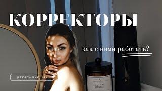 Корректоры в перманентном макияже