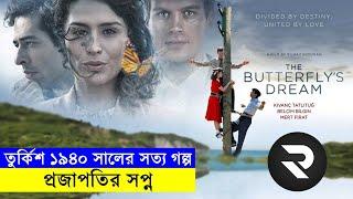 তুর্কিশ ১৯৪০ সালের সত্য গল্প ! প্রজাপতির সপ্ন Movie explanation In Bangla | Random Video Channel