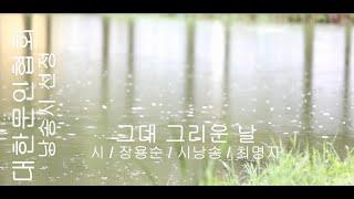 장용순 / 그대 그리운 날 / 시낭송 / 최명자  (낭송시 선정)