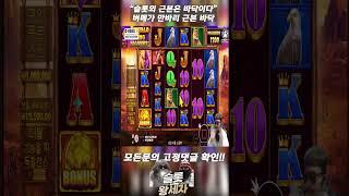 [슬롯머신] 버팔로킹 메가 슬롯의 근본은 바닥이다.