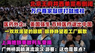 上海现状！一双双无辜的眼神让人心疼！工作了40年的外企没了！从年少到白头，美国百特医疗强生退出中国，不是消费降那么简单是根本没人消费了#北京#上海#地铁#经济#大陆#中国#外企撤离