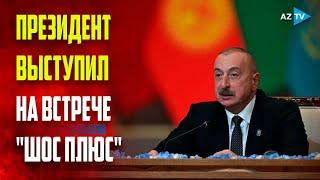 Президент Ильхам Алиев выступил на встрече в формате "ШОС плюс" в Астане