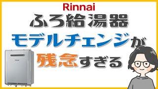 【給湯器】リンナイの給湯器モデルチェンジのデメリット…メーカー都合の不要な機能？