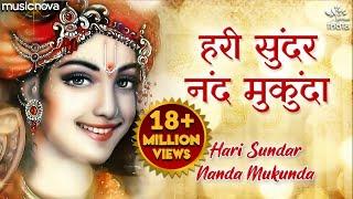 Hari Sundar Nand Mukunda - Krishna Bhajan | Krishna Songs | Morning Bhajan | हरि सुंदर नंद मुकुंदा