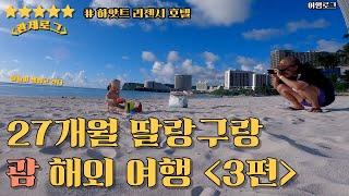 27개월 아기랑 괌 해외여행 5박6일 (3편) / 괌 하얏트 리젠시 호텔