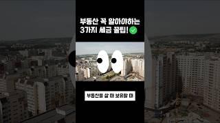 '부동산 아파트 살때'꼭 알아야하는 3가지 세금 취득세,재산세,보유세,양도세 비과세 절세하는 꿀팁!!