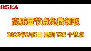 2025 年3月3日免费高速节点发布！786 个超稳VPN节点，全面测试支持 V2ray、CLASH、SING-BOX、QuantumultX、Shadowrocket 客户端！