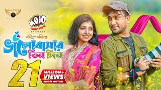 Bhalobasar Tin Din | Full Natok | Jovan | Porshi | Mohidul Mohim | Bangla Natok