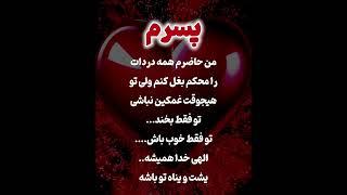 کلیپ و آهنگ عاشقانه برای پسرم - خدا - موزیک - ویدیو - آهنگ - متن - دکلمه - مهربون - خنده