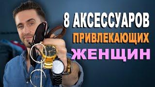 Мужские аксессуары и мужской стиль которые привлекают женщин!