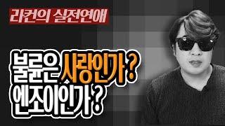 "라컨 연애" 외도하는 남녀의 사랑의 진실은 이것입니다 ! 중년 여성 연애의 모든 것! [중년의 연애] ㅣ중년 여성 연애 가이드 라이프컨설팅!