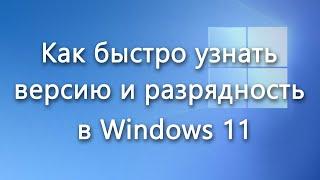 Выясняем версию и разрядность Windows 11 – инструкция
