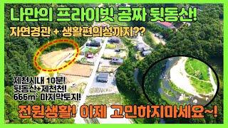 [no.290] 나만의 뒷동산+제천천 물놀이+제천시내10분 편의성! 666m² 35만원 전원주택부지매매!개인별장, 주말주택, 가족캠핑장 추천