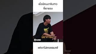 แย่งจีบสาว #ramer #ละเมอ #จีบสาว #แกล้ง