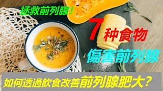 前列腺保健：曝光7种伤害食物 如何透過飲食改善前列腺肥大