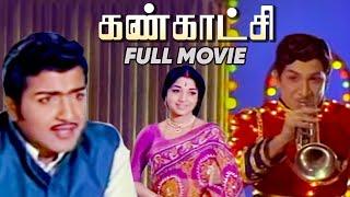 கண்காட்சி | Kankaatchi Full Movie | Sivakumar | Padmini | Surulirajan | Manorama | APN Films Channel