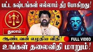 துலாம் - பட்ட கஷ்டங்கள் எல்லாம் தீர போகிறது! | Thulam rasi | Jothidam | RasiPalan | Tamil Astrology