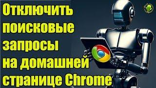 КАК отключить поисковые запросы на домашней странице Chrome