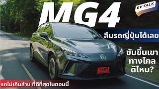 รีวิว MG4 ไปกลับเขาใหญ่ ขับดีที่สุดในคลาส แต่กินไฟไปนิด