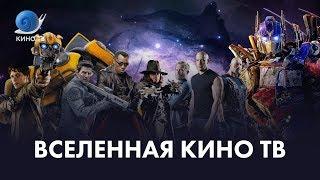 Вселенная Кино ТВ