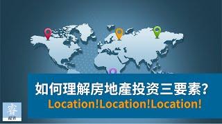 如何理解房地产投资三要素：Location！Location！Location!