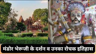 @ मंडोर भेरू जी के देव दर्शन व उनका इतिहास mandor bheruji ke dev darshan and  history