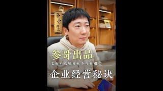 老板都很难脱离公司业务一线，时机真的非常重要，我创业20年积累的发展经验，一条视频给你们讲明白 #参哥 #思维 #认知 #参哥认知圈 #创业