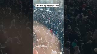 Огромный митинг в Сибири 22.02.2025! Против власти!