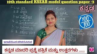 10th standard Kannada KSEAB model question paper-3 2025 | ಮಾದರಿ ಪ್ರಶ್ನೆ ಪತ್ರಿಕೆ ಮತ್ತು ಉತ್ತರಗಳು