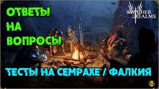 Ядовики и Таинство на Семрахе / Тест Фалкии / watcher of realms / WOR