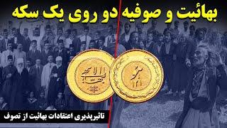 بهائیت و صوفیه دو روی یک سکه؛ تاثیرپذیری اعتقادات بهائیت از تصوف