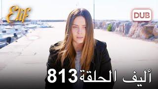 أليف الحلقة 813 | دوبلاج عربي