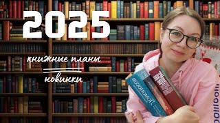 Книжные новинки и планы 2025