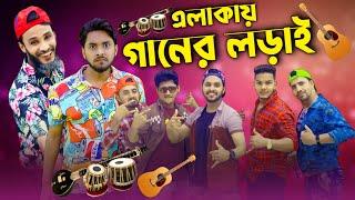 দেশী গানের লড়াই | Bangla Funny Video | Family Entertainment bd | Desi Cid | Entertainment Squad BD