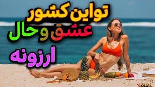 کشور های ارزان برای مهاجرت/ بهترین و ارزانترین کشورها با امکانات و شرایط خوب که برای مهاجرت بینظیرند