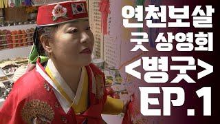 (무속극장 굿 상영회) 성불암 병굿 ep1 #신궁천신당연천보살