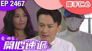 愛回家之開心速遞 第2467集｜鐵手仁心｜ #港劇 #爆笑 #喜劇 #TVB港劇精華