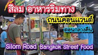 สีลม อาหารริมทาง ถนนคอนแวนต์ตอนกลางคืน Silom Road | Bangkok Street Food