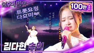 김다현 - 송인 [불후의 명곡2 전설을 노래하다/Immortal Songs 2] | KBS 230325 방송