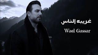 وائل جسار - غريبه الناس || [Officil Music] Wael Gassar